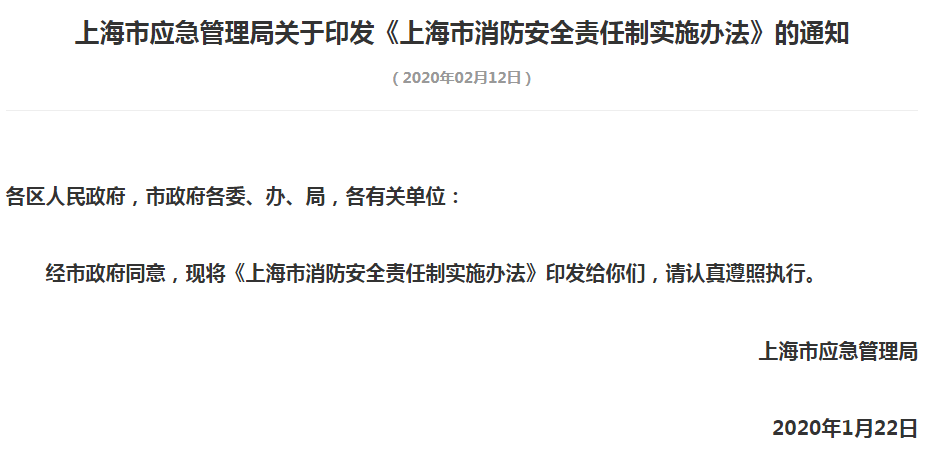 上海市应急管理局关于印发《上海市消防安全责任制实施办法》的通知