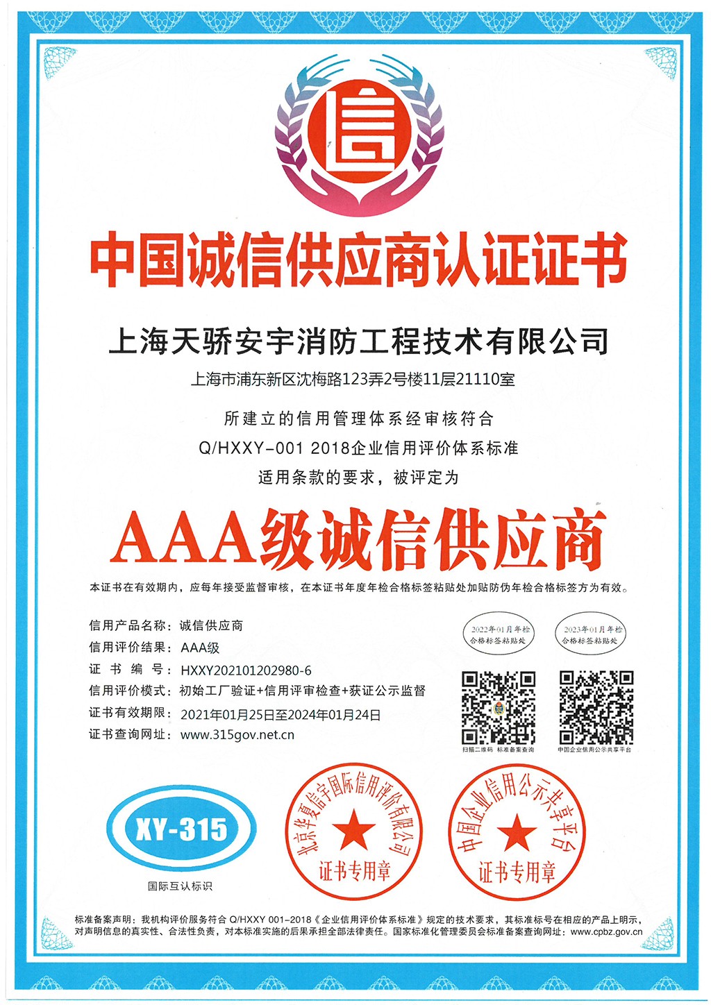 天骄消防中国诚信供应商认证证书